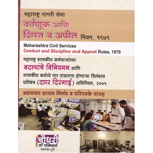 Chaudhari's Maharashtra Civil Services (Conduct and Discipline and Appeal Rules, 1979 (Marathi) 